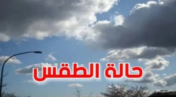 تحذير الأرصاد: تغير مفاجئ في الطقس يهدد السلامة خلال الساعات القادمة